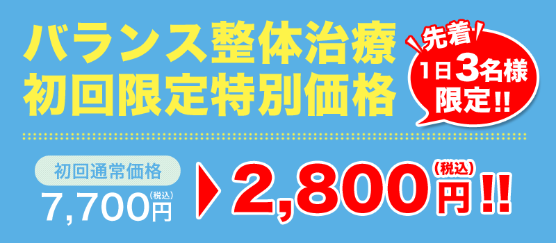バランス整体治療初回限定割引バナー