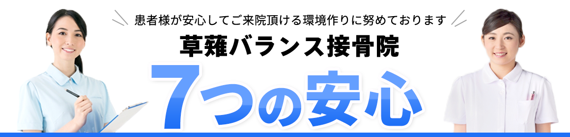 草薙バランス接骨院 7つの安心