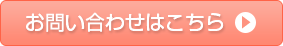 お問い合わせはこちら
