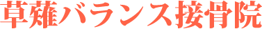 草薙バランス接骨院