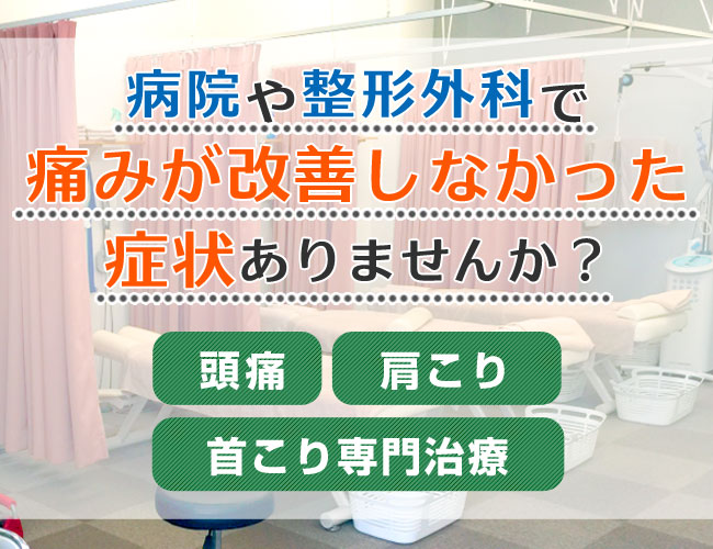 痛みの早期改善が可能な接骨院