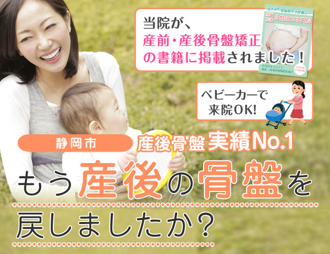 清水区の産後骨盤矯正