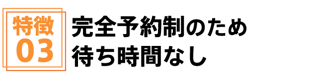 完全予約制待ち時間なし