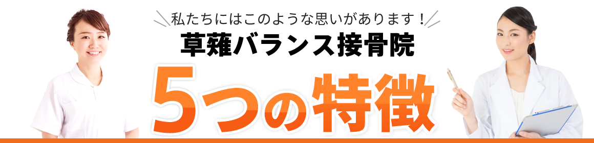 草薙バランス接骨院 5つの特徴